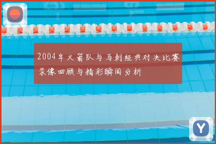 2004年火箭队与马刺经典对决比赛录像回顾与精彩瞬间分析