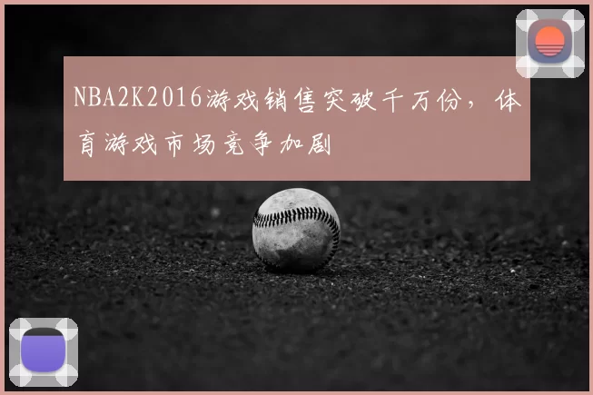 NBA2K2016游戏销售突破千万份,体育游戏市场竞争加剧