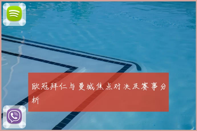 欧冠拜仁与曼城焦点对决及赛事分析