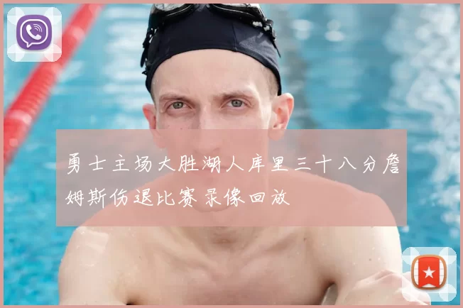 勇士主场大胜湖人库里三十八分詹姆斯伤退比赛录像回放