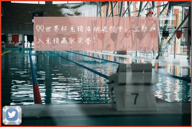 QQ世界杯竞猜活动进行中,立即加入竞猜赢取荣誉!