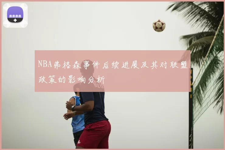 NBA弗格森事件后续进展及其对联盟政策的影响分析