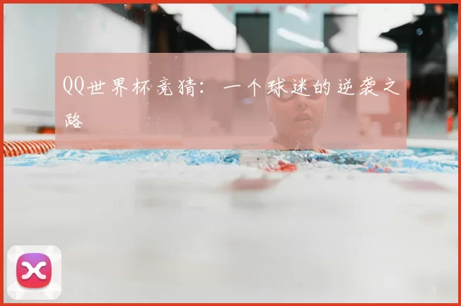 QQ世界杯竞猜:一个球迷的逆袭之路