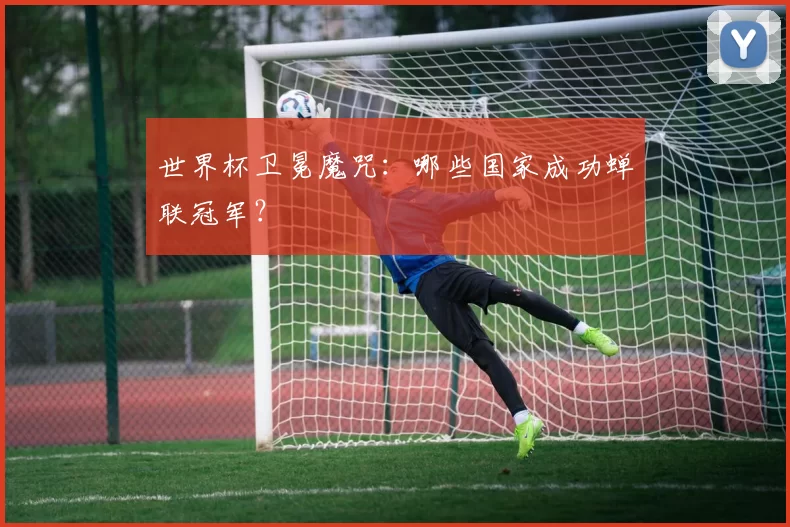 世界杯卫冕魔咒:哪些国家成功蝉联冠军?