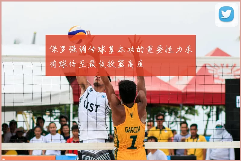 保罗强调传球基本功的重要性力求将球传至最佳投篮高度