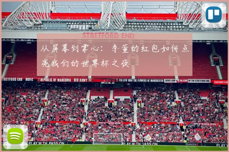 从屏幕到掌心：李董的红包如何点亮我们的世界杯之夜