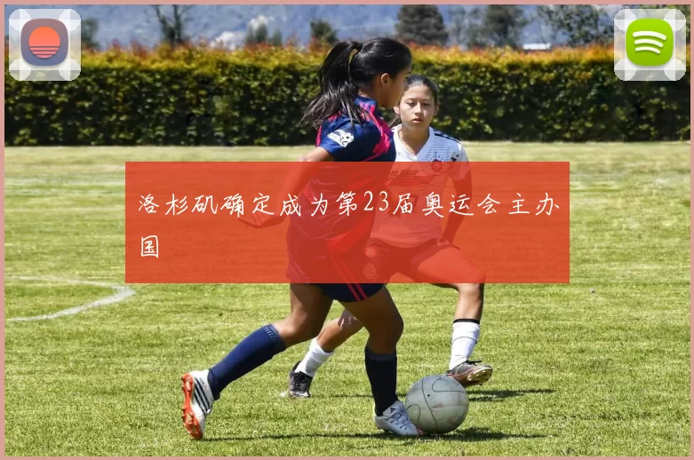 洛杉矶确定成为第23届奥运会主办国
