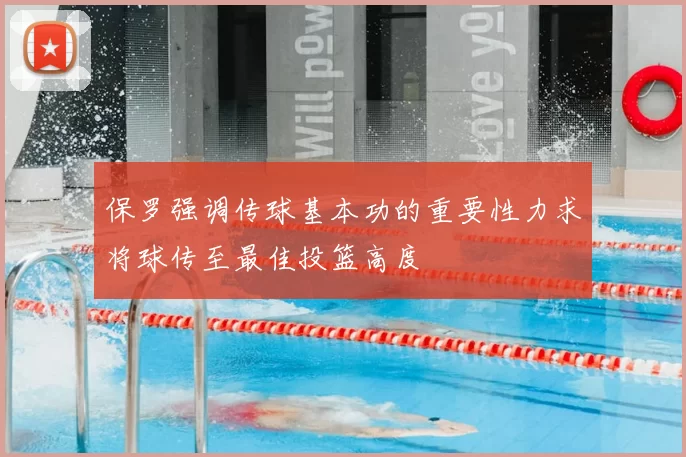 保罗强调传球基本功的重要性力求将球传至最佳投篮高度
