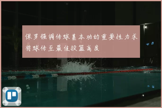 保罗强调传球基本功的重要性力求将球传至最佳投篮高度