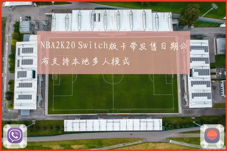 NBA2K20 Switch版卡带发售日期公布支持本地多人模式