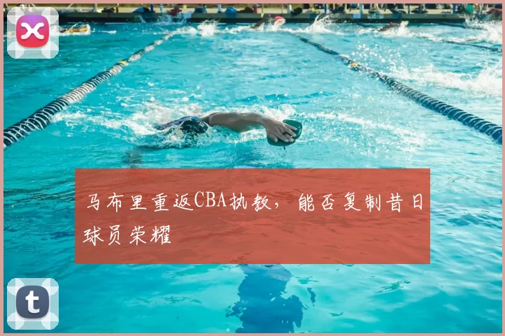 马布里重返CBA执教，能否复制昔日球员荣耀