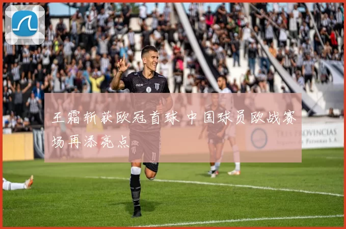 王霜斩获欧冠首球 中国球员欧战赛场再添亮点