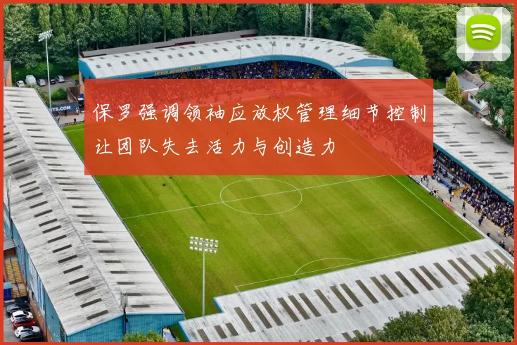 保罗强调领袖应放权管理细节控制让团队失去活力与创造力