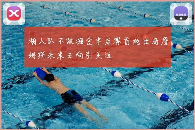 湖人队不敌掘金季后赛首轮出局詹姆斯未来去向引关注