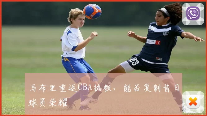 马布里重返CBA执教，能否复制昔日球员荣耀
