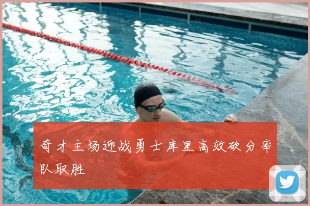 奇才主场迎战勇士库里高效砍分率队取胜