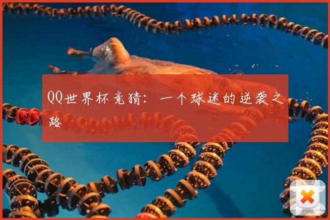QQ世界杯竞猜：一个球迷的逆袭之路