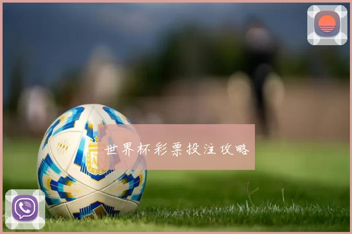 世界杯彩票投注攻略