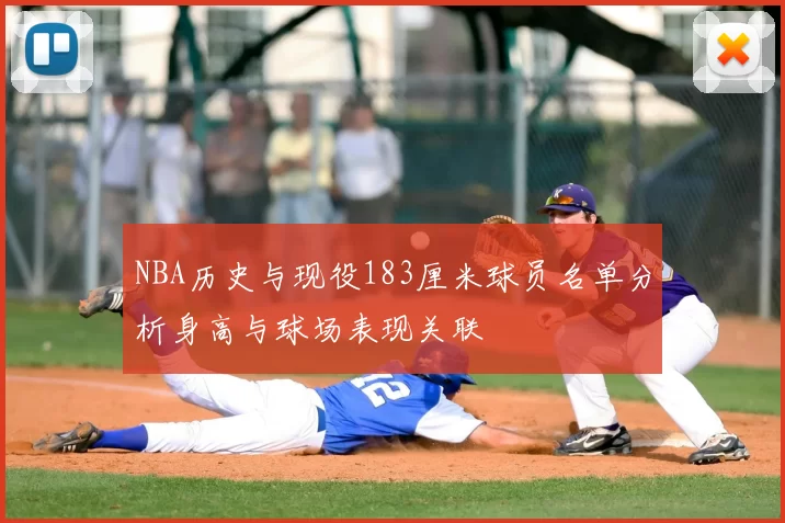NBA历史与现役183厘米球员名单分析身高与球场表现关联
