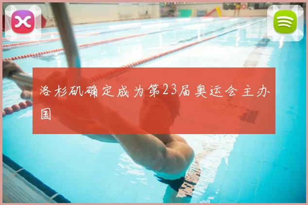 洛杉矶确定成为第23届奥运会主办国