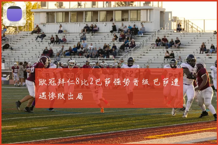 欧冠拜仁8比2巴萨强势晋级 巴萨遭遇惨败出局