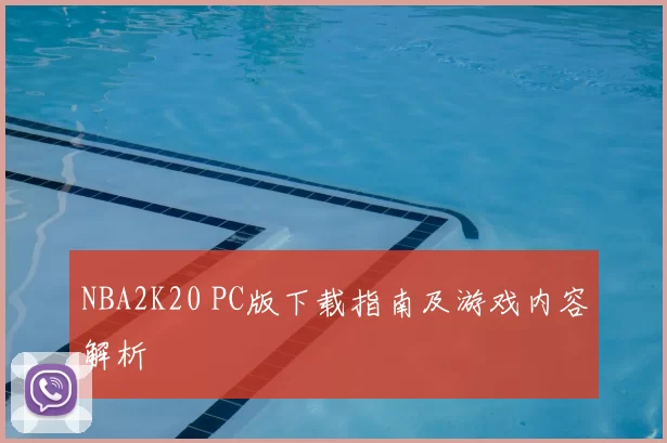 NBA2K20 PC版下载指南及游戏内容解析