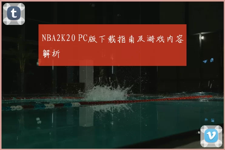 NBA2K20 PC版下载指南及游戏内容解析