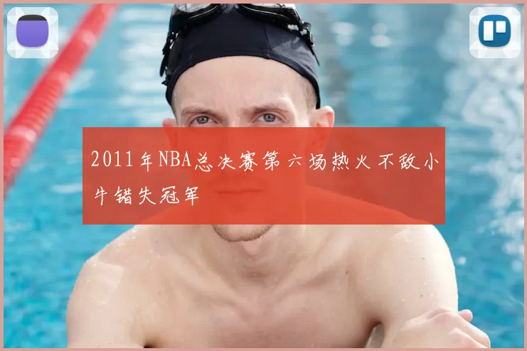 2011年NBA总决赛第六场热火不敌小牛错失冠军