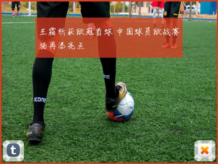 王霜斩获欧冠首球 中国球员欧战赛场再添亮点
