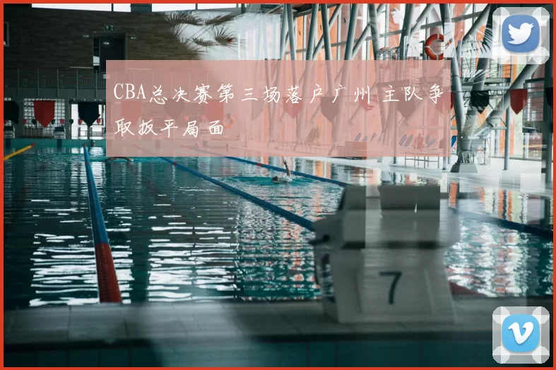 CBA总决赛第三场落户广州 主队争取扳平局面