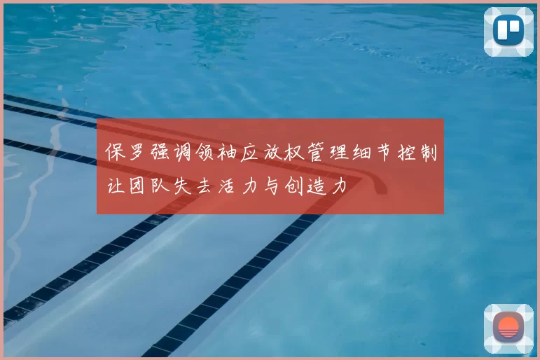 保罗强调领袖应放权管理细节控制让团队失去活力与创造力