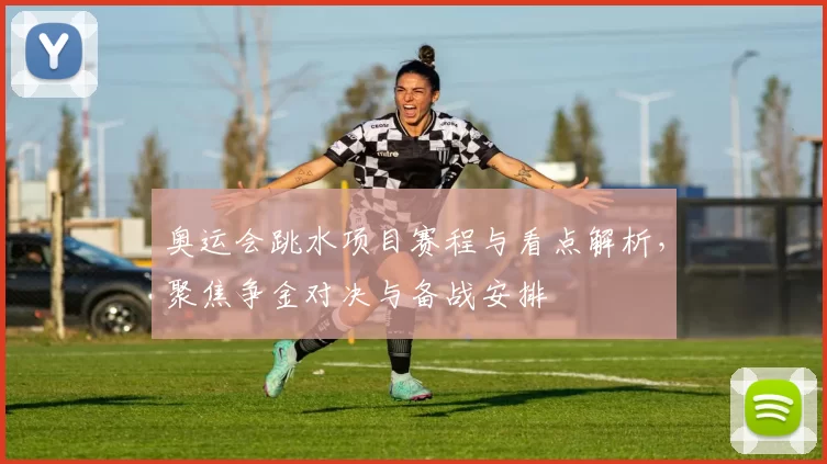 奥运会跳水项目赛程与看点解析,聚焦争金对决与备战安排