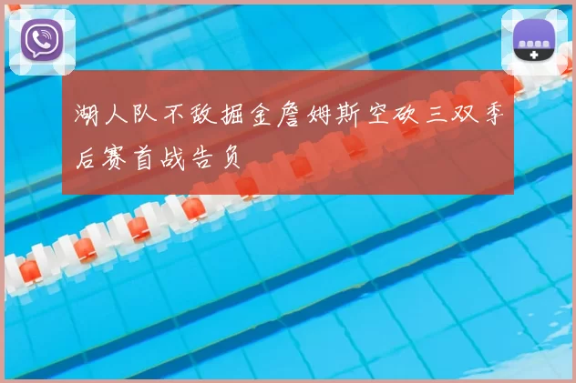 湖人队不敌掘金詹姆斯空砍三双季后赛首战告负