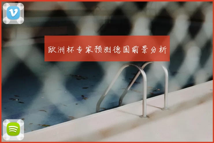 欧洲杯专家预测德国前景分析