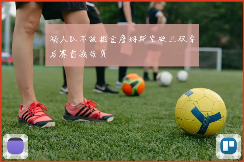 湖人队不敌掘金詹姆斯空砍三双季后赛首战告负
