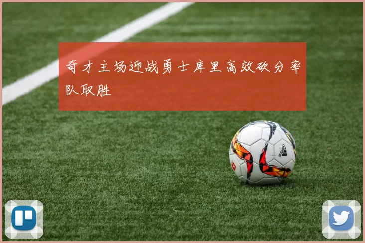 奇才主场迎战勇士库里高效砍分率队取胜