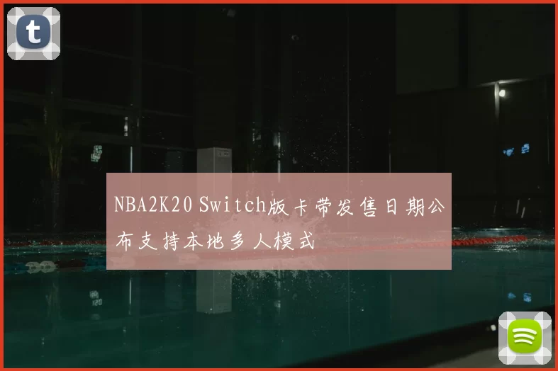 NBA2K20 Switch版卡带发售日期公布支持本地多人模式