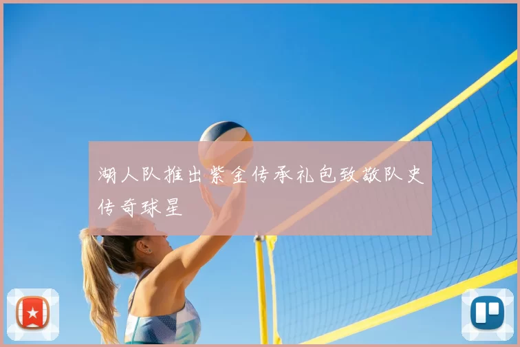 湖人队推出紫金传承礼包致敬队史传奇球星